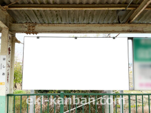 近鉄/箸尾駅//№8駅看板・駅広告、写真2