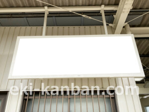 近鉄/喜志駅//№7駅看板・駅広告、写真2