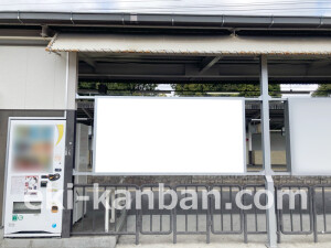 近鉄／富田林駅／／№61駅看板・駅広告、写真2