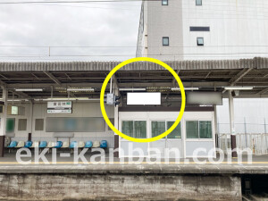 近鉄／富田林駅／／№18駅看板・駅広告、写真2