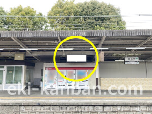 近鉄／富田林駅／／№37駅看板・駅広告、写真2