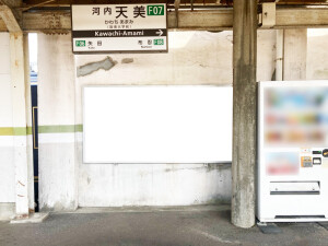 近鉄／河内天美駅／／№21駅看板・駅広告、写真2