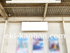 近鉄／矢田駅／／№10駅看板・駅広告、写真2