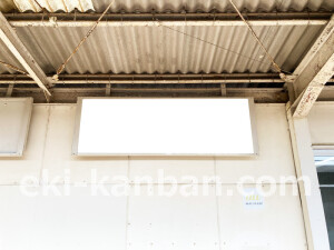 近鉄／布忍駅／／№3駅看板・駅広告、写真2