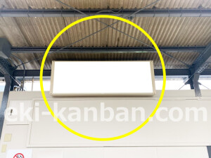 近鉄／高田市駅／／№7駅看板・駅広告、写真2