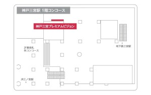 阪急　神戸三宮駅／神戸三宮　プレミアムビジョンデジタルサイネージ、位置図