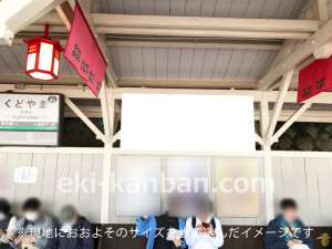 南海/九度山駅//№4104駅看板・駅広告、写真2