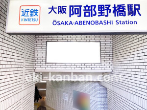 近鉄／大阪阿部野橋駅／／№679駅看板・駅広告、写真2