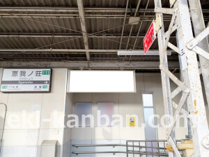 近鉄/恵我ノ荘駅//№6駅看板・駅広告、写真2