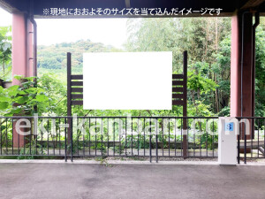 南海／美加の台駅／／№2201駅看板・駅広告、写真2