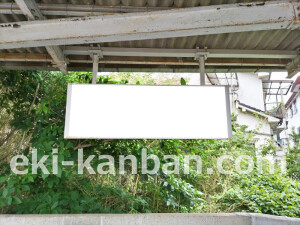 近鉄／平群駅／／№1駅看板・駅広告、写真2