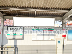 南海／我孫子前駅／／№4115駅看板・駅広告、写真2