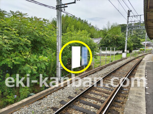 近鉄／元山上口駅／／№10駅看板・駅広告、写真1