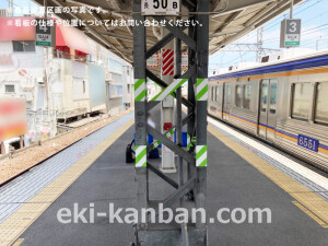 南海／河内長野駅／／№8302駅看板・駅広告、写真2
