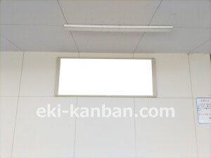 近鉄/菜畑駅//№3駅看板・駅広告、写真2