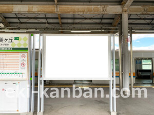 近鉄/学研奈良登美ヶ丘駅//№10駅看板・駅広告、写真2