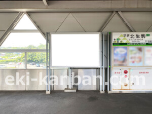 近鉄／学研北生駒駅／／№1駅看板・駅広告、写真2