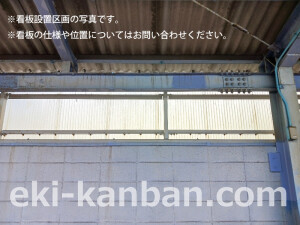 南海／紀ノ川駅／／№4405駅看板・駅広告、写真2