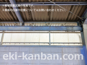 南海／紀ノ川駅／／№4403駅看板・駅広告、写真2