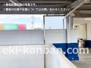 南海／鳥取ノ荘駅／／№4204駅看板・駅広告、写真2
