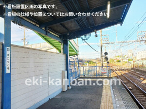 南海／箱作駅／／№4301駅看板・駅広告、写真1