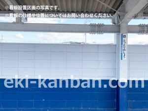 南海／鳥取ノ荘駅／／№4332駅看板・駅広告、写真2