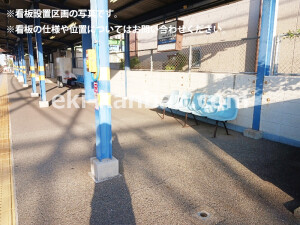 南海／箱作駅／／№4137駅看板・駅広告、写真1
