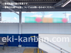南海／鳥取ノ荘駅／／№4201駅看板・駅広告、写真2
