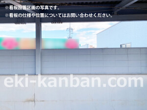 南海／鳥取ノ荘駅／／№4203駅看板・駅広告、写真2