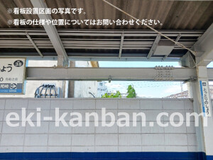 南海／鳥取ノ荘駅／／№4333駅看板・駅広告、写真2