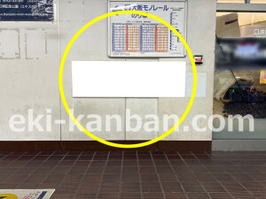 阪急　南茨木駅／／№503駅看板・駅広告、写真2