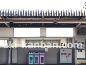 阪急　山田駅／／№204駅看板・駅広告、写真2