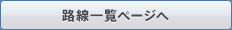 路線一覧ページへ