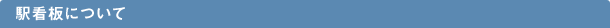駅看板について